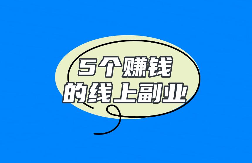 有什么赚钱的线上副业？这5个操作简单利润高！